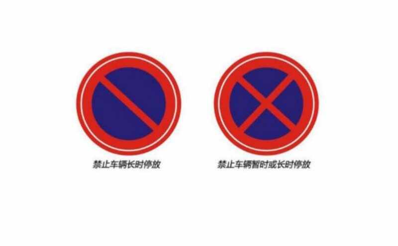 禁止停车和禁止长时间停车标志-有驾 禁止停车和禁止长时间停车标志-有驾