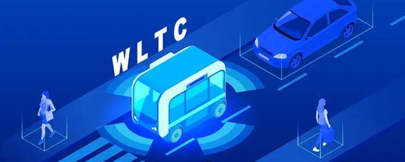 nedc油耗与wltc油耗区别-有驾 nedc油耗与wltc油耗区别-有驾