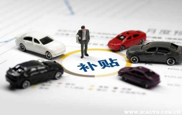 购车政府补贴多久能下来-有驾 购车政府补贴多久能下来-有驾