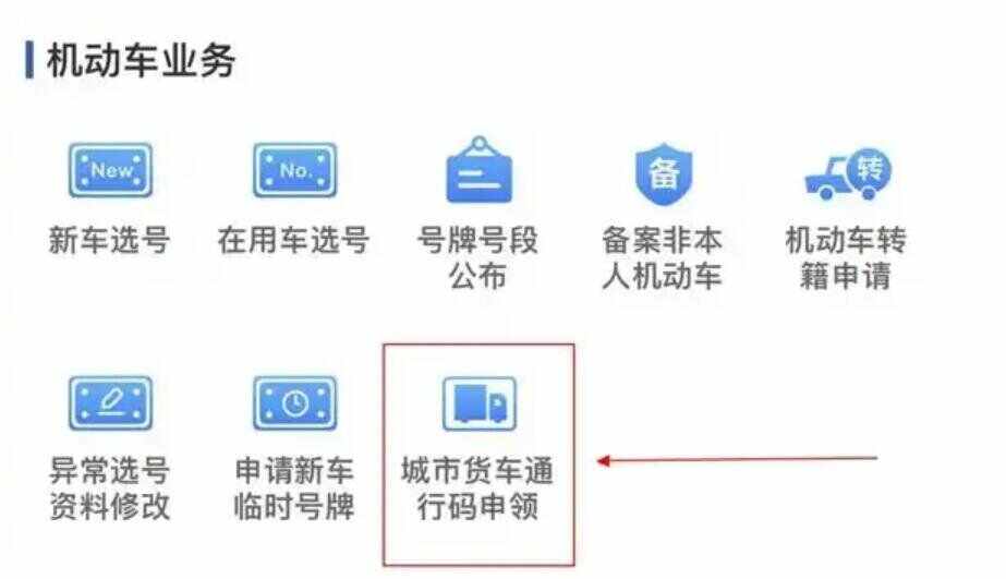 货车限行怎么办理通行证-有驾 货车限行怎么办理通行证-有驾