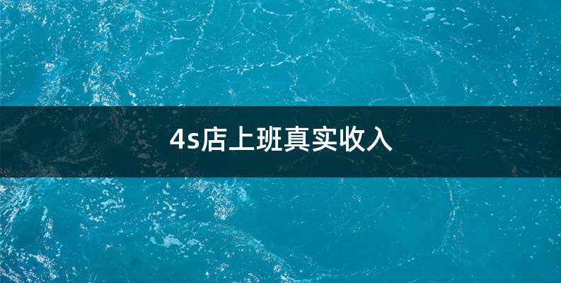 4s店上班一个月能挣多少钱-有驾