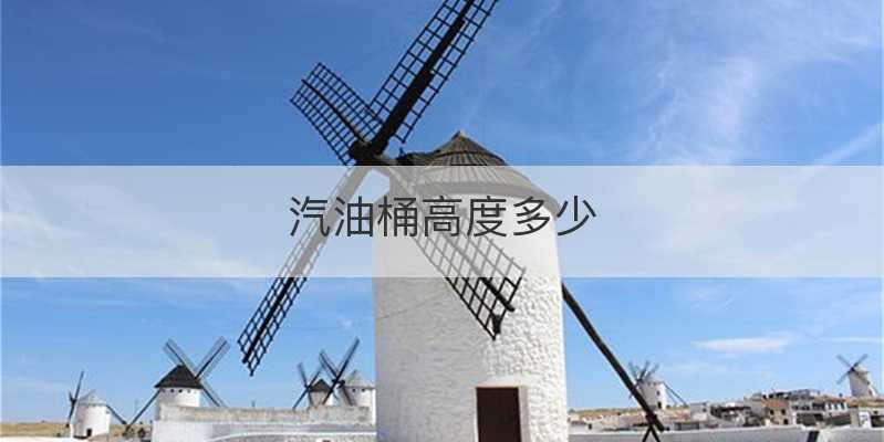 汽油桶规格尺寸-有驾 汽油桶规格尺寸-有驾