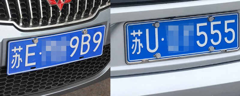 车牌上苏u还是苏e的好-有驾 车牌上苏u还是苏e的好-有驾