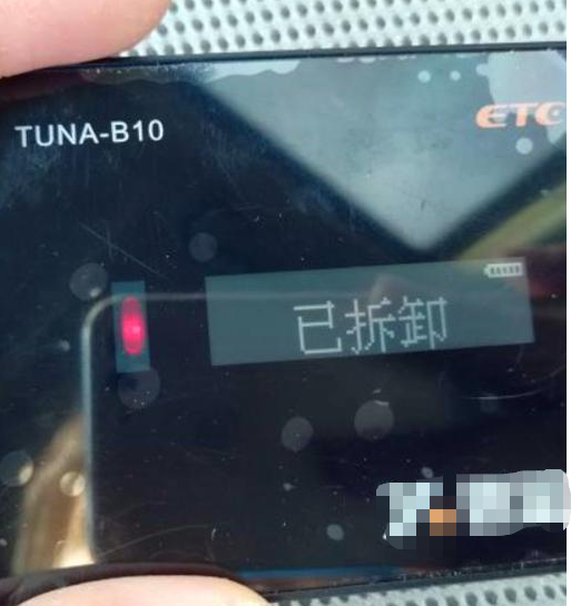 etc出现标签拆卸是什么意思-有驾