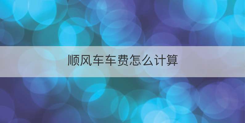 顺风车平台收费怎么收-有驾 顺风车平台收费怎么收-有驾