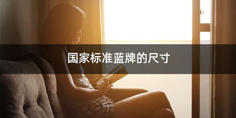 中国蓝牌车尺寸是多少-有驾 中国蓝牌车尺寸是多少-有驾
