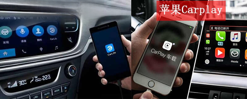 carlife和carplay区别,carlife好用吗-有驾 carlife和carplay区别,carlife好用吗-有驾