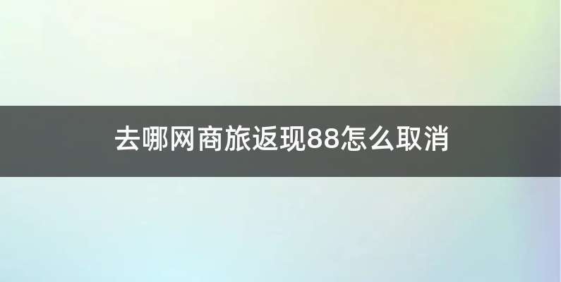 商旅返现88元怎么去掉-有驾 商旅返现88元怎么去掉-有驾