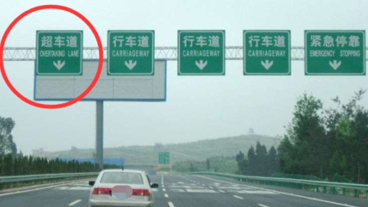 快车道是左边还是右边-有驾