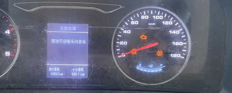 驾驶员报警系统故障-有驾 驾驶员报警系统故障-有驾