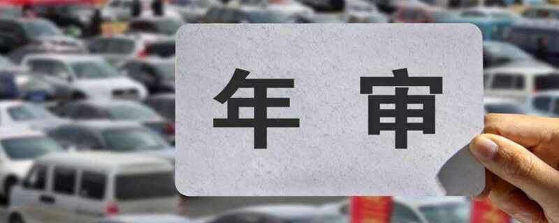 检车没过再检重复收费么-有驾 检车没过再检重复收费么-有驾