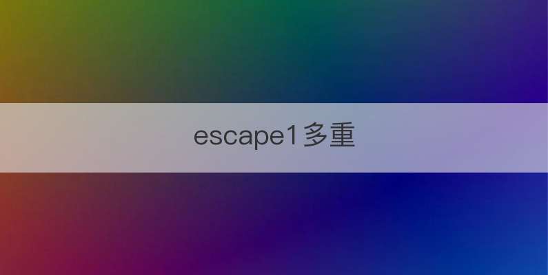 捷安特escape1重量-有驾