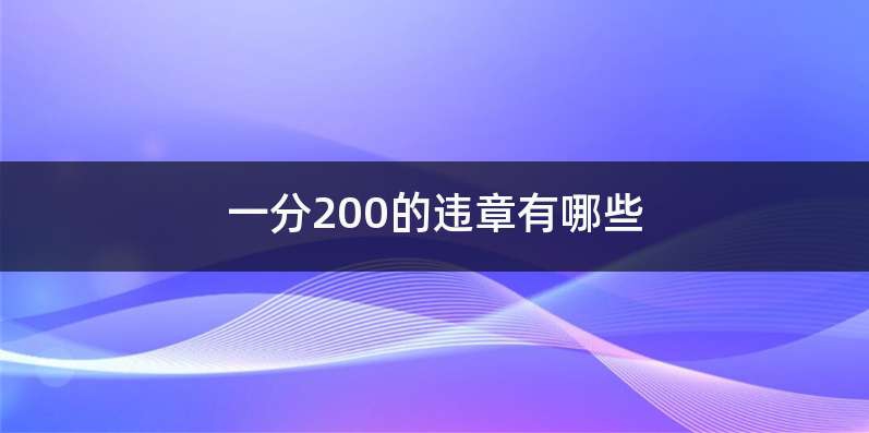 扣一分罚200的违章-有驾 扣一分罚200的违章-有驾