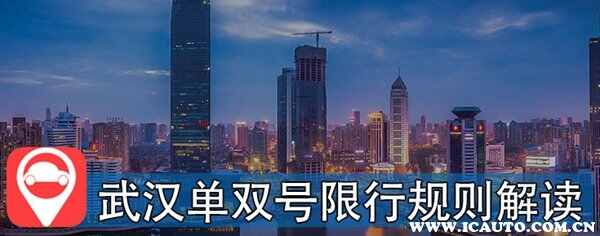 武汉限牌是怎么规定的-有驾