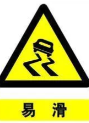 前方道路易滑的标志是什么-有驾