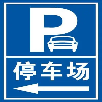 p是什么交通标志-有驾