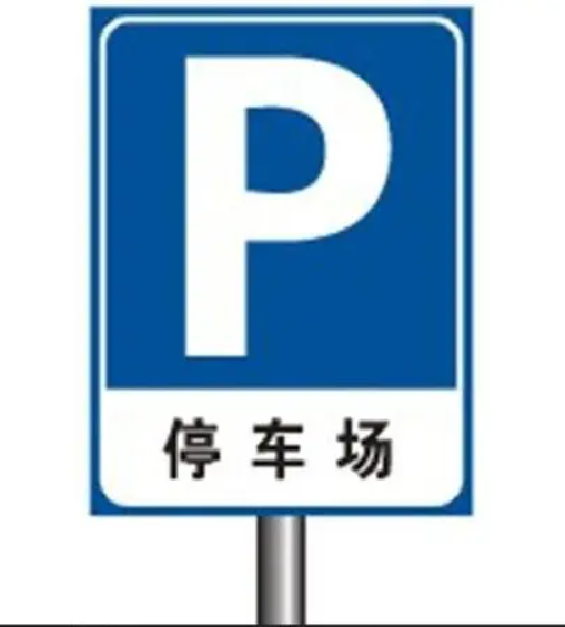 p是什么交通标志-有驾 p是什么交通标志-有驾