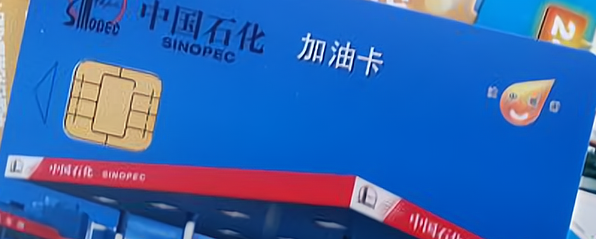 中石化加油卡丢了可以补吗-有驾